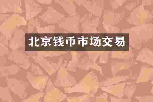 北京钱币市场交易