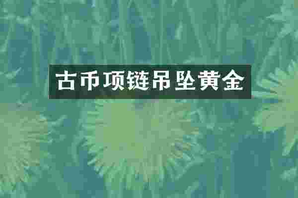 古币项链吊坠黄金