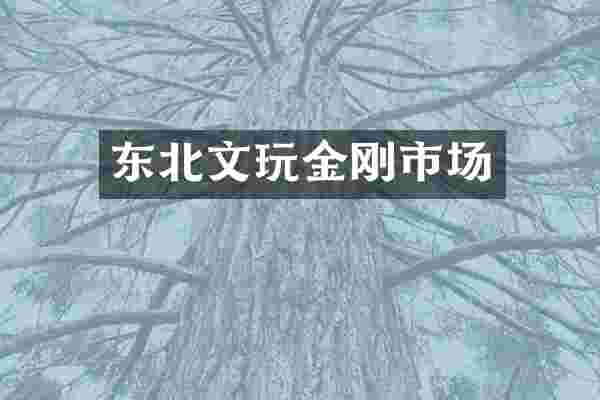 东北文玩金刚市场