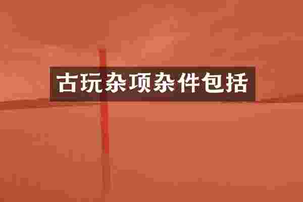 古玩杂项杂件包括