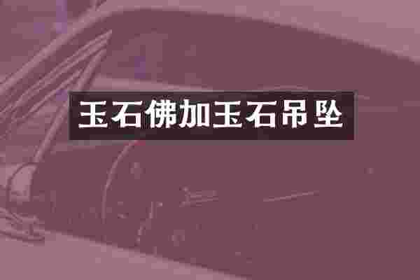 玉石佛加玉石吊坠
