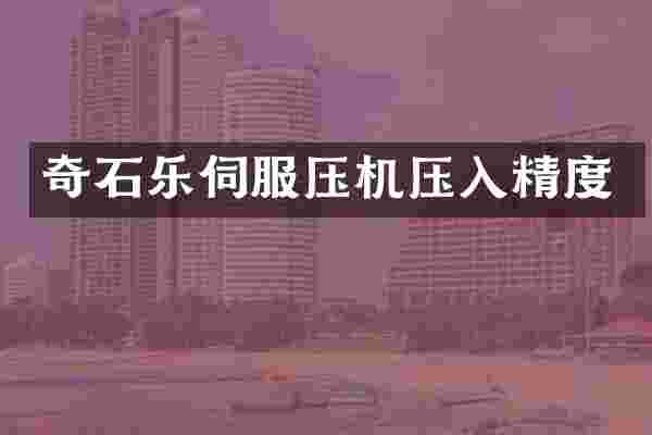 奇石乐伺服压机压入精度