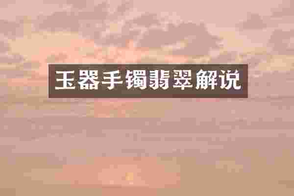 玉器手镯翡翠解说