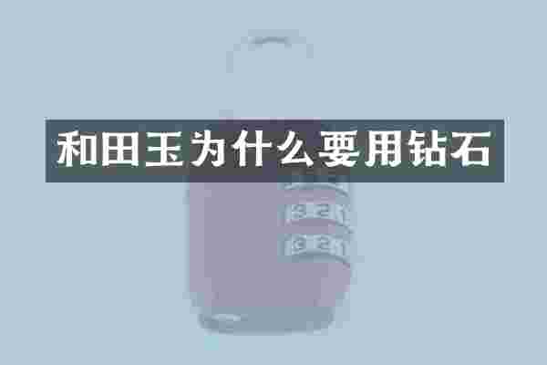 和田玉为什么要用钻石