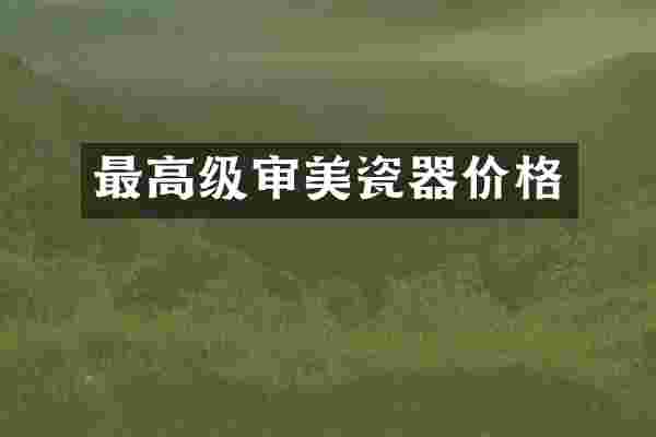 最高级审美瓷器价格