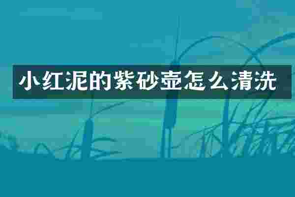 小红泥的紫砂壶怎么清洗