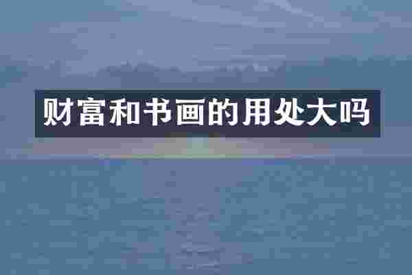 财富和书画的用处大吗