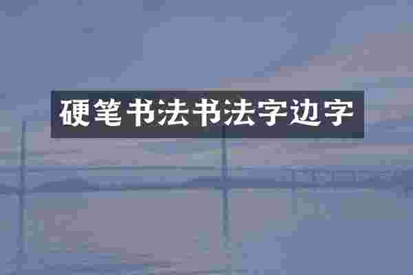 硬笔书法书法字边字