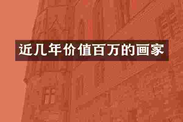 近几年价值百万的画家