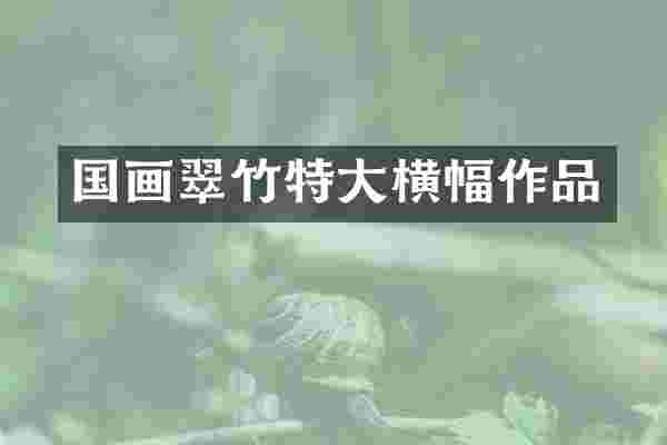 国画翠竹特大横幅作品