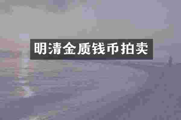 明清金质钱币拍卖