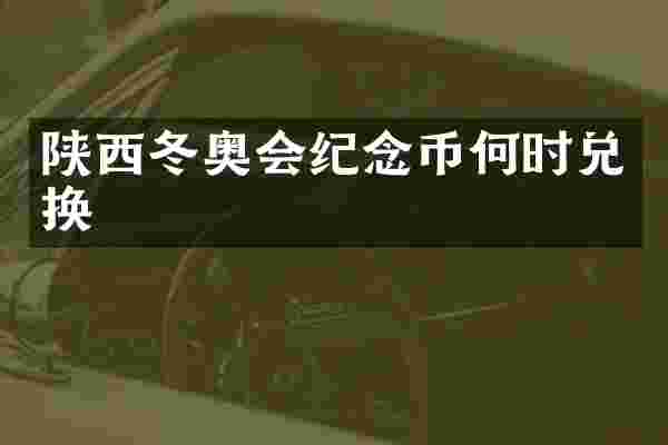 陕西冬奥会纪念币何时兑换