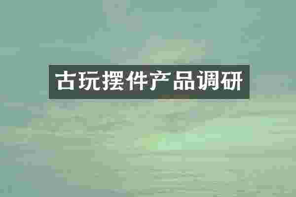 古玩摆件产品调研