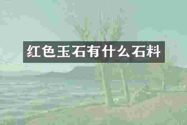 红色玉石有什么石料