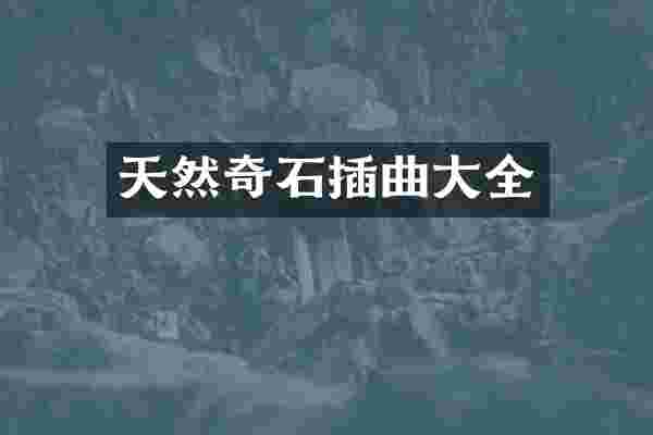 天然奇石插曲大全