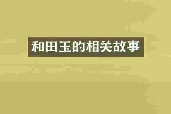 和田玉的相关故事