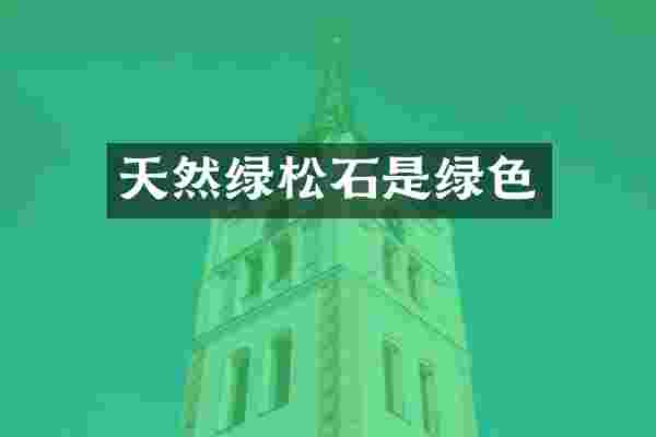 天然绿松石是绿色