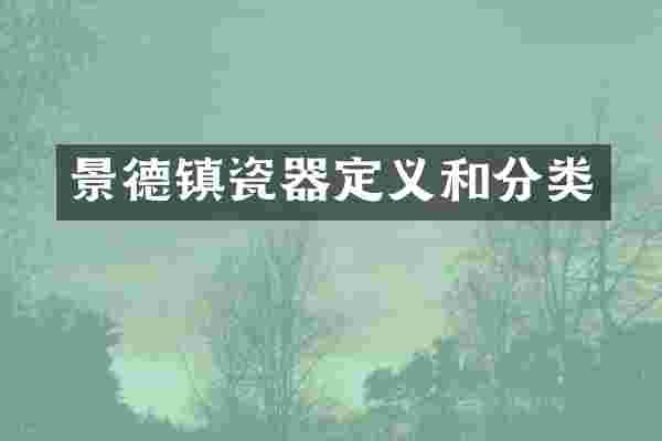 景德镇瓷器定义和分类