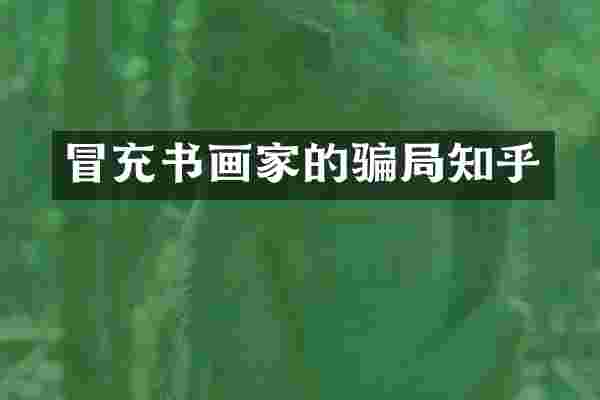 冒充书画家的骗局知乎