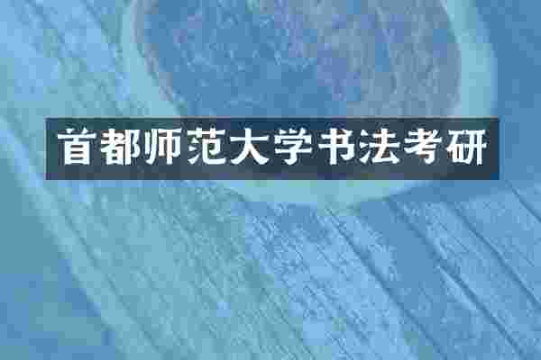 首都师范大学书法考研