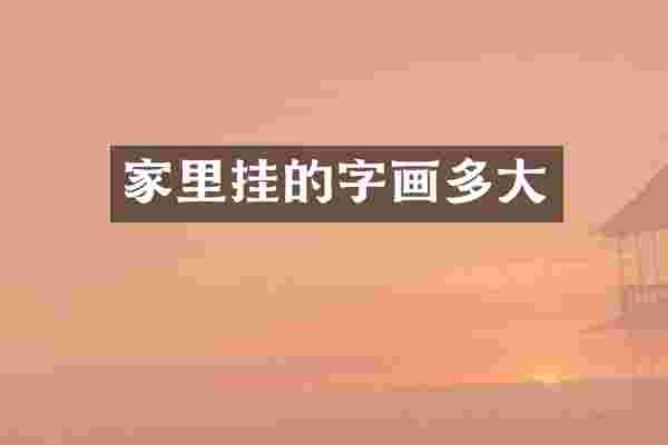 家里挂的字画多大