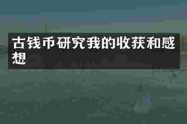 古钱币研究我的收获和感想