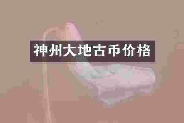 神州大地古币价格