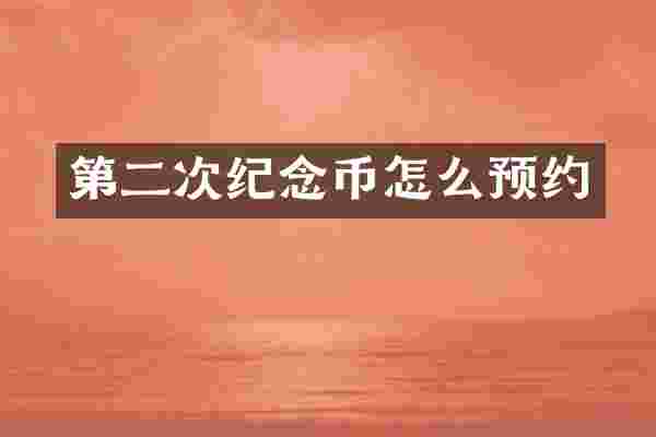 第二次纪念币怎么预约