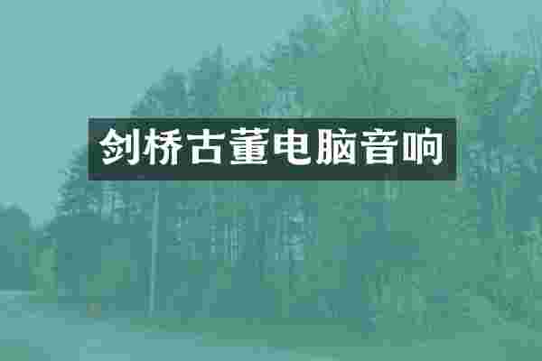 剑桥古董电脑音响