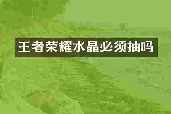 王者荣耀水晶必须抽吗