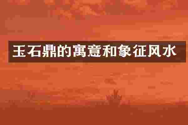 玉石鼎的寓意和象征风水