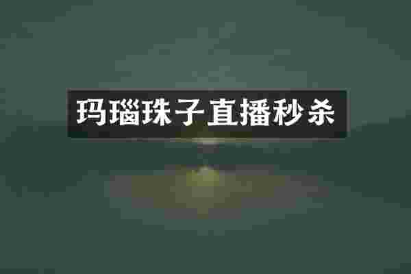玛瑙珠子直播秒杀