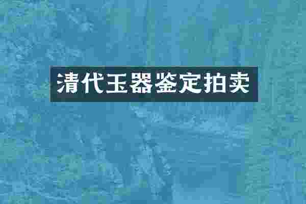 清代玉器鉴定拍卖