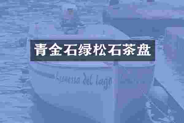青金石绿松石茶盘