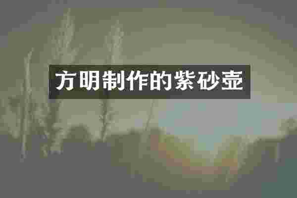 方明制作的紫砂壶