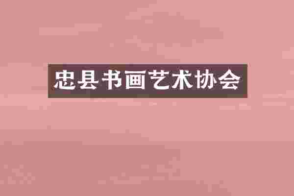 忠县书画艺术协会