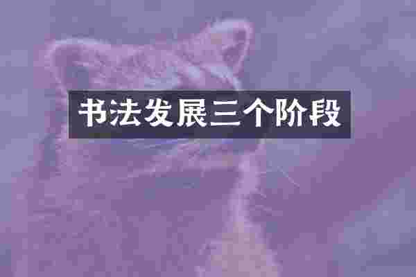 书法发展三个阶段