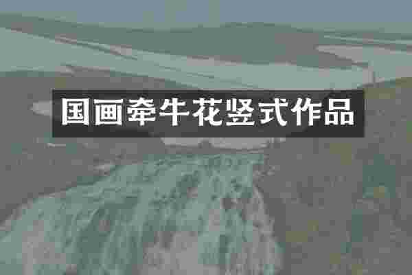 国画牵牛花竖式作品