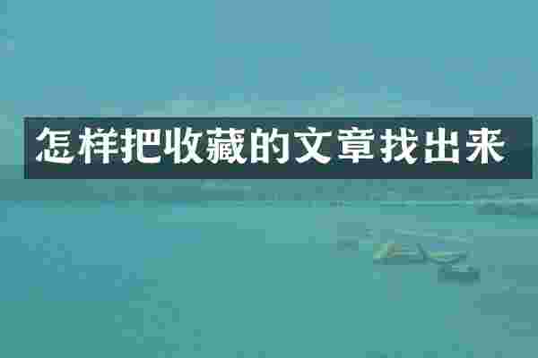 怎样把收藏的文章找出来