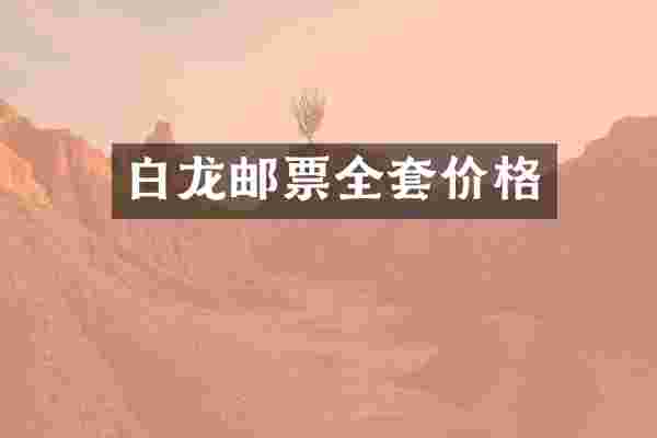 白龙邮票全套价格