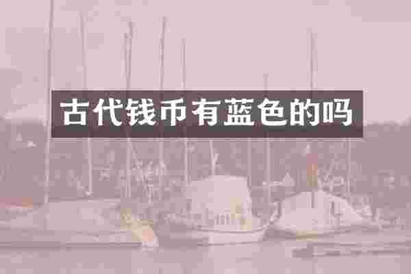 古代钱币有蓝色的吗