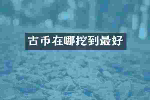 古币在哪挖到最好