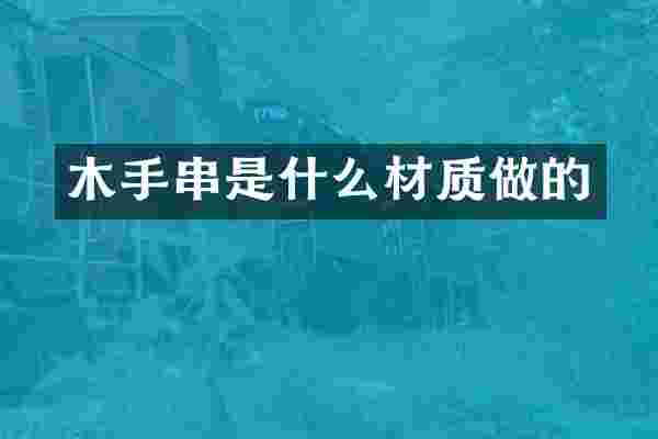 木手串是什么材质做的