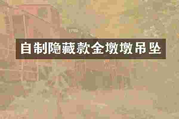 自制隐藏款金墩墩吊坠