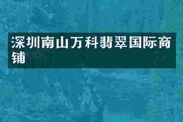 深圳南山万科翡翠国际商铺