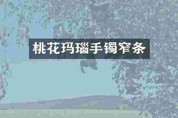 桃花玛瑙手镯窄条