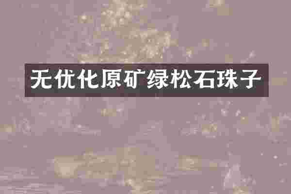 无优化原矿绿松石珠子