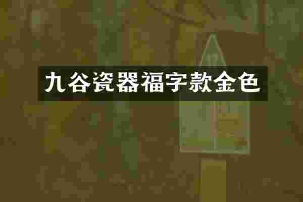 九谷瓷器福字款金色