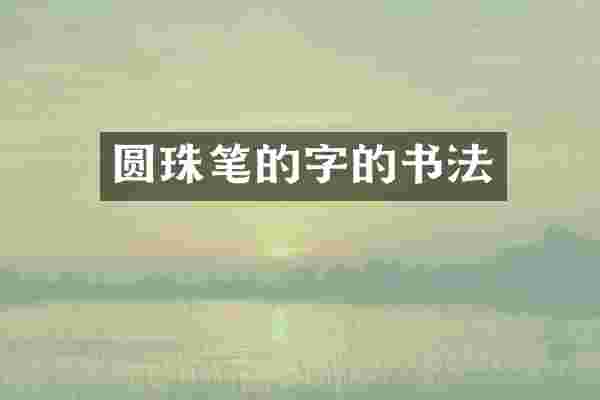 圆珠笔的字的书法