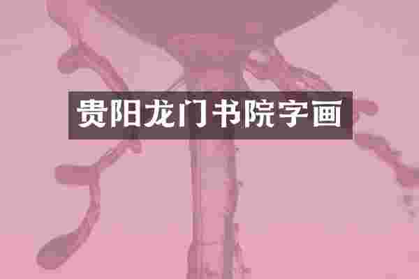 贵阳龙门书院字画
